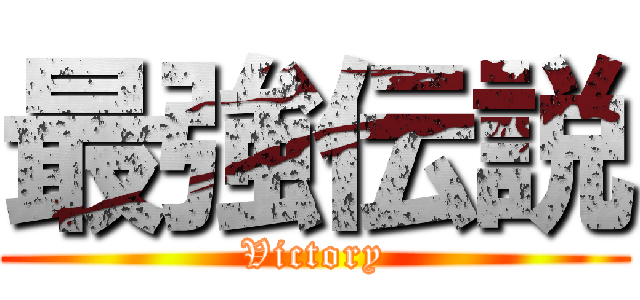 最強伝説 (Victory)