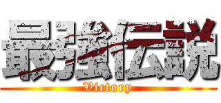 最強伝説 (Victory)