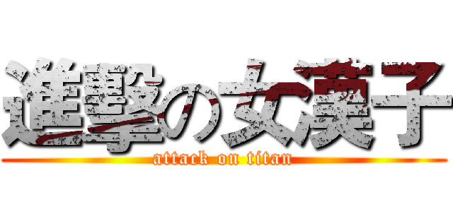 進擊の女漢子 (attack on titan)