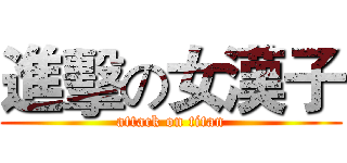 進擊の女漢子 (attack on titan)