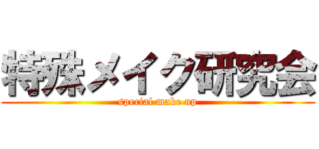 特殊メイク研究会 (special make up)