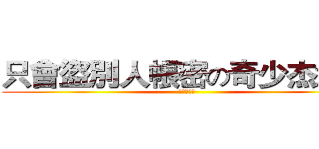 只會盜別人帳密の奇少杰渣渣 (幹你娘機掰)