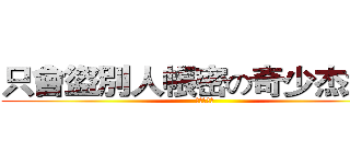 只會盜別人帳密の奇少杰渣渣 (幹你娘機掰)