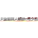 只會盜別人帳密の奇少杰渣渣 (幹你娘機掰)