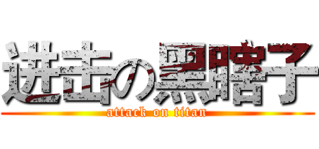 进击の黑瞎子 (attack on titan)