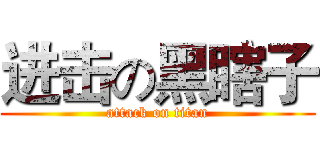 进击の黑瞎子 (attack on titan)