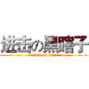 进击の黑瞎子 (attack on titan)