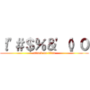 ！"＃＄％＆'（）０ (attack on titan)