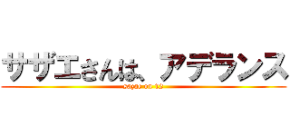 サザエさんは、アデランス (sazae on 12)