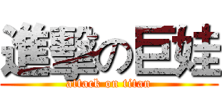 進擊の巨娃 (attack on titan)