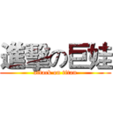進擊の巨娃 (attack on titan)