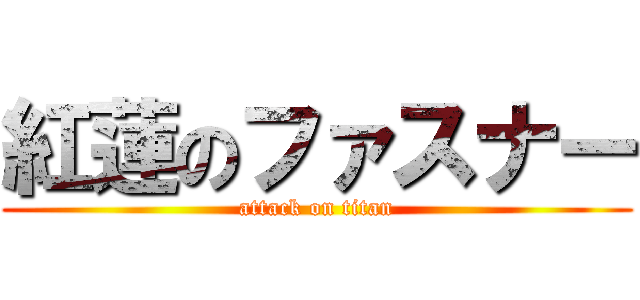 紅蓮のファスナー (attack on titan)