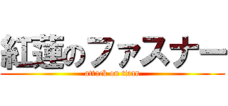 紅蓮のファスナー (attack on titan)