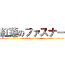 紅蓮のファスナー (attack on titan)