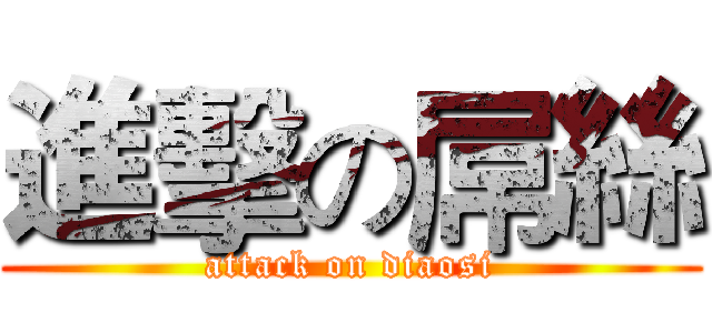 進擊の屌絲 (attack on diaosi)