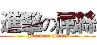 進擊の屌絲 (attack on diaosi)