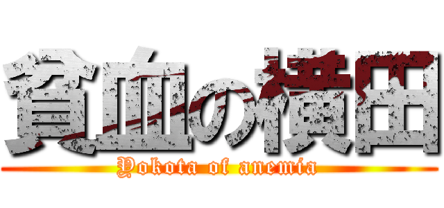貧血の横田 (Yokota of anemia)