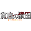 貧血の横田 (Yokota of anemia)