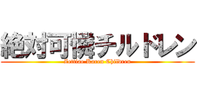 絶対可憐チルドレン (Zettiae Karen Children)
