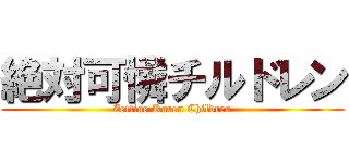 絶対可憐チルドレン (Zettiae Karen Children)