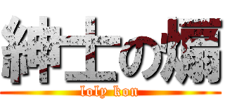 紳士の煽 (loly kon)