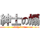 紳士の煽 (loly kon)