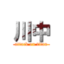 川中 (attack on titan)