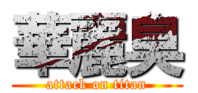 華麗臭 (attack on titan)