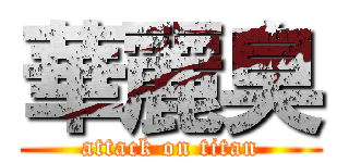 華麗臭 (attack on titan)