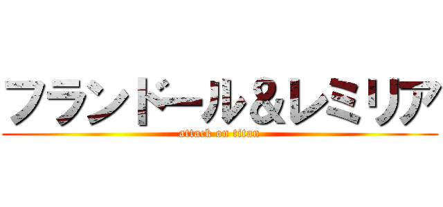 フランドール＆レミリア (attack on titan)