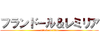 フランドール＆レミリア (attack on titan)