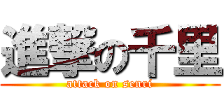進撃の千里 (attack on senri)
