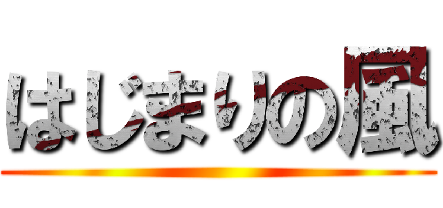 はじまりの風 ()