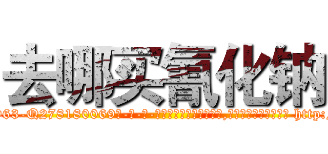 去哪买氰化钠 (去哪买氰化钠【电-186x2687x6963-Q278180069元-吉-药-业】我们做的是长期生意,靠的是老客户长期支持 http://sngk.net/WZ4Xcq
)