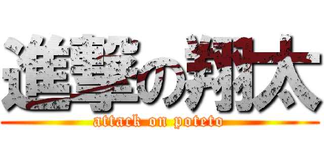 進撃の翔太 (attack on poteto)