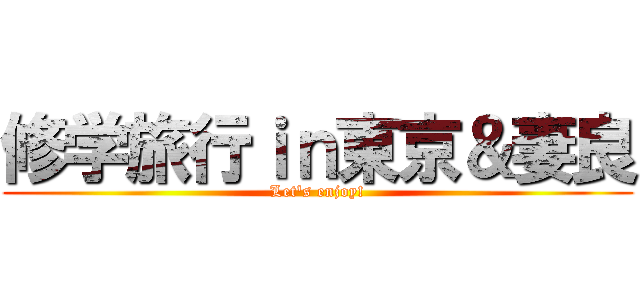 修学旅行ｉｎ東京＆妻良 (Let\'s enjoy!)