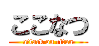ここなつ (attack on titan)