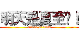 明天是夏至唷！ (attack on titan)