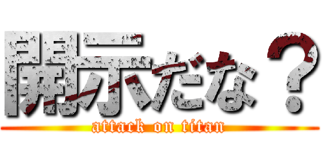 開示だな？ (attack on titan)