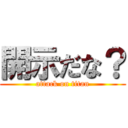 開示だな？ (attack on titan)