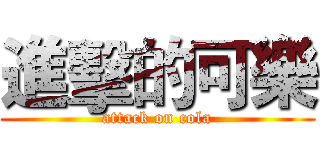 進擊的可樂 (attack on cola)