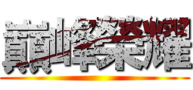 巔峰榮耀 ()