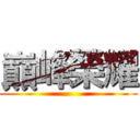 巔峰榮耀 ()