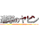 進撃のヤピン (attack on yaping)