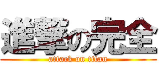 進撃の完全 (attack on titan)