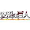 安田の巨人 (yasuda on taitan)