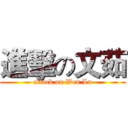 進擊の文茹 (attack on Wen Lu)