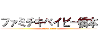 ファミチキベイビー橋本 (attack on titan)