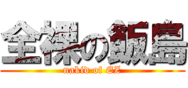 全裸の飯島 (nakid of EZ)