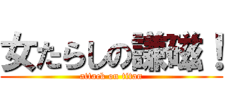 女たらしの謙磁！ (attack on titan)